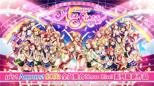 lovelive学园偶像季群星闪耀谁说偶像企划类只能是音游