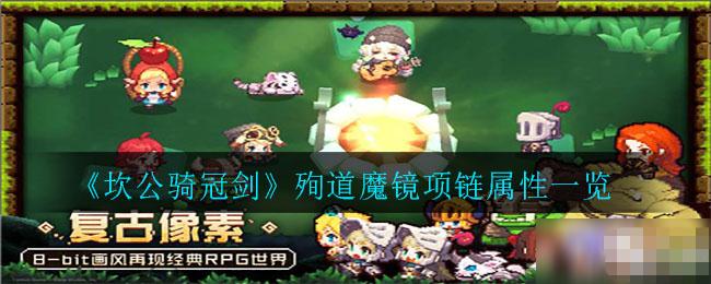 《坎公骑冠剑》殉道魔镜项链属性一览 殉道魔镜项链怎么样