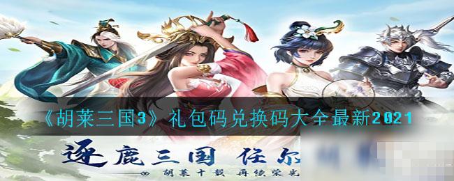 《胡莱三国3》2021礼包码兑换码一览