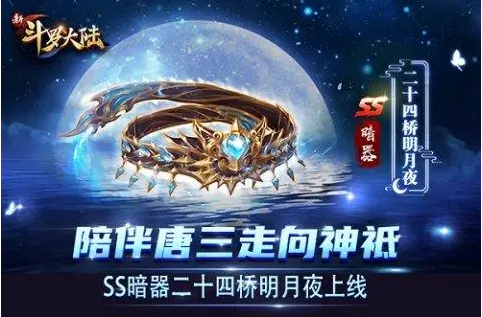 斗罗大陆:二十四桥明月夜魂导器详细介绍