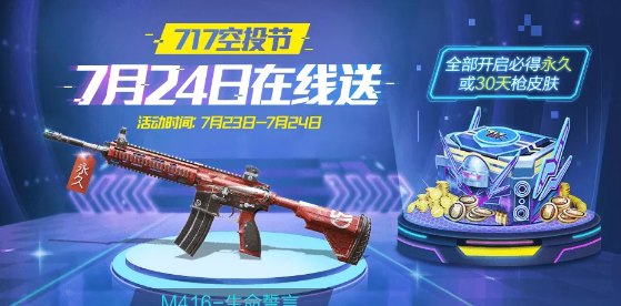 和平精英:m416皮膚免費領 717空投節在線送