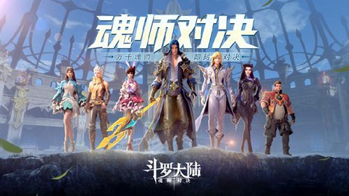 斗罗大陆：魂师对决