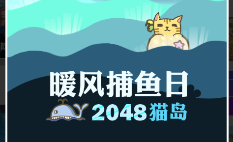暖风捕鱼日：2048猫岛攻略汇总