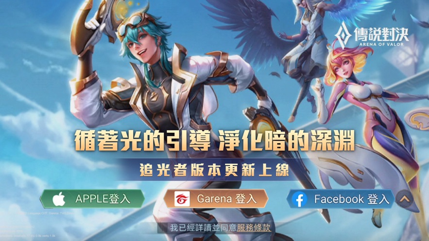  传说对决：展現你的 MOBA 王者实力！