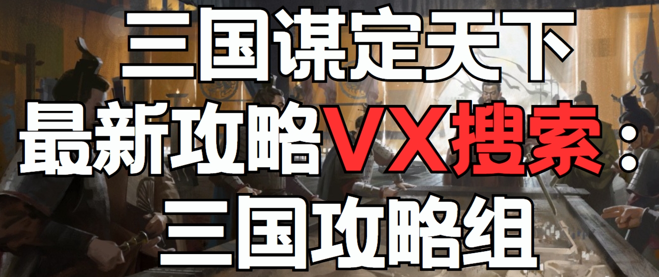 【三国谋定天下】停服更新优化先知，重点内容提前看！